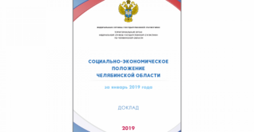 Опубликован доклад "Социально-экономическое положение Челябинской области"