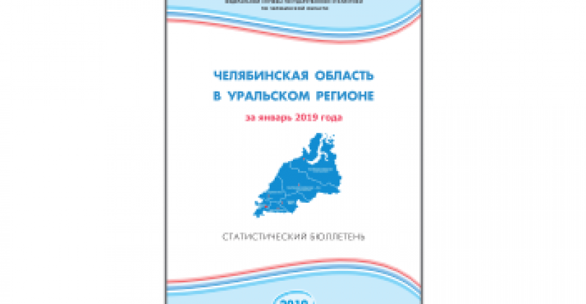 Челябинскстат выпустил статистический бюллетень "Челябинская область в Уральском регионе"