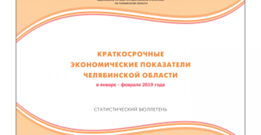 Опубликован бюллетень "Краткосрочные экономические показатели Челябинской области"