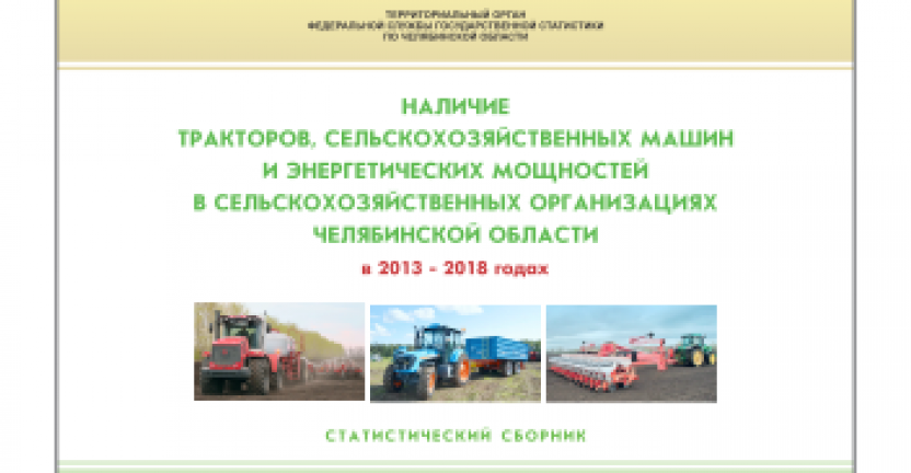 Челябинскстат выпустил статистический сборник "Наличие тракторов, сельскохозяйственных машин и энергетических мощностей в сельскохозяйственных организациях Челябинской области"