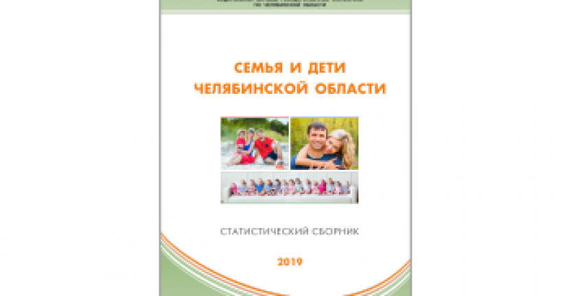 Челябинскстат выпустил статистический сборник "Семья и дети Челябинской области"