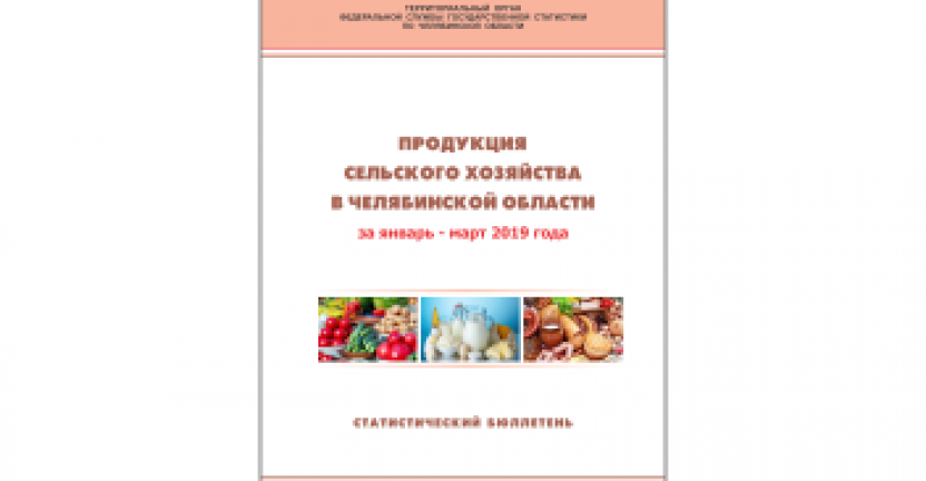 Челябинскстат выпустил статистический бюллетень "Продукция сельского хозяйства в Челябинской области"