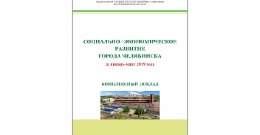 Челябинскстат выпустил комплексный доклад "Социально-экономическое развитие города Челябинска"