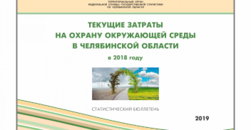 Челябинскстат выпустил статистический бюллетень "Текущие затраты на охрану окружающей среды в  Челябинской области"