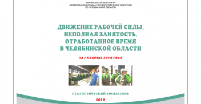 Челябинскстат выпустил статистический бюллетень "Движение рабочей силы, неполная занятость, отработанное время в Челябинской области"