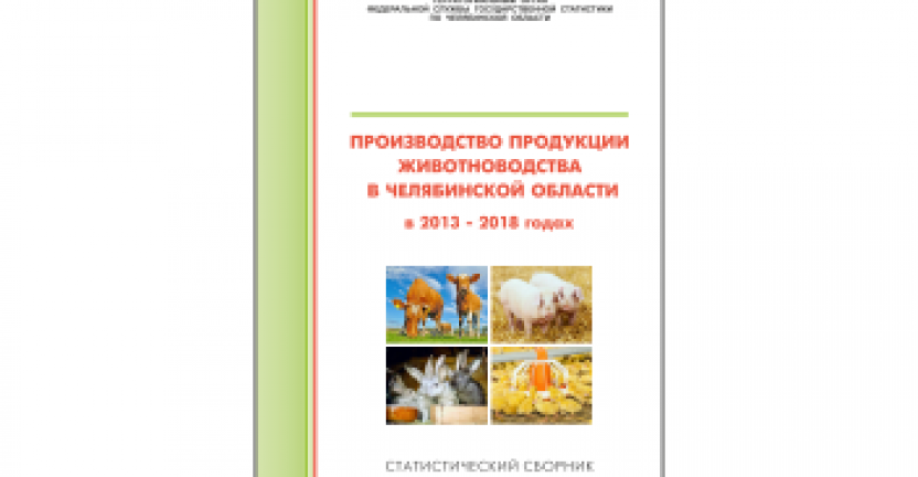 Челябинскстат выпустил статистический сборник "Производство продукции животноводства в Челябинской области"