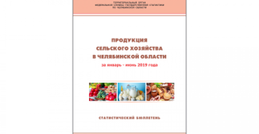 Челябинскстат выпустил статистический бюллетень «Продукция сельского хозяйства в Челябинской области»
