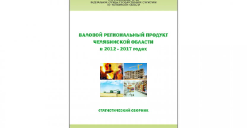 Челябинскстат выпустил статистический сборник «Валовой региональный продукт Челябинской области»