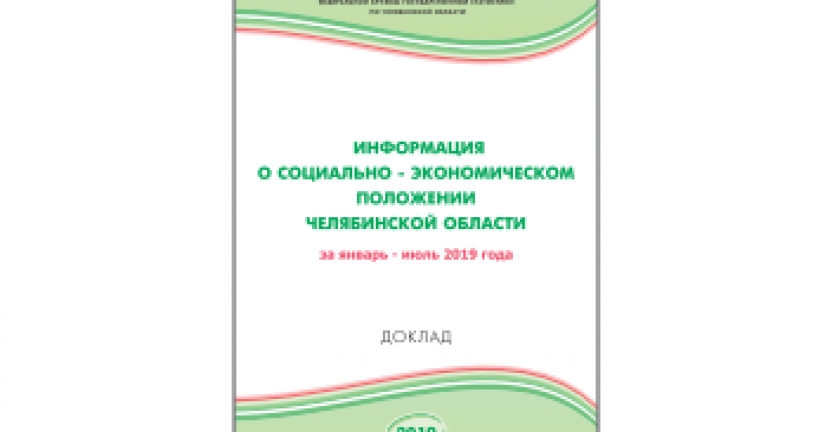 Челябинскстат выпустил статистический доклад «Информация о социально-экономическом положении Челябинской области»