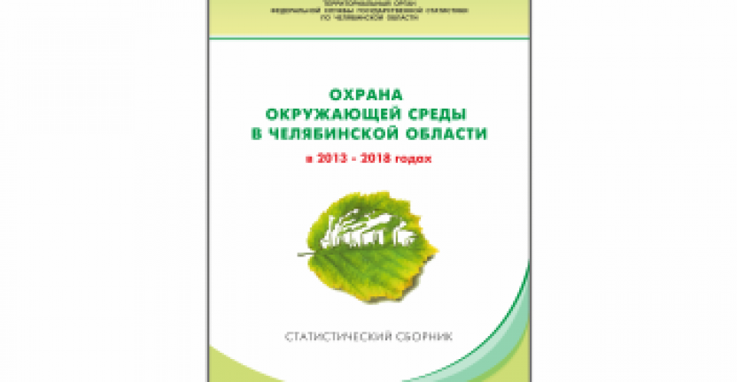 Челябинскстат выпустил статистический сборник "Охрана окружающей среды в Челябинской области"