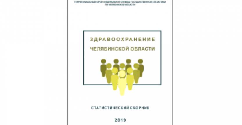 Челябинскстат выпустил статистический сборник "Здравоохранение Челябинской области"