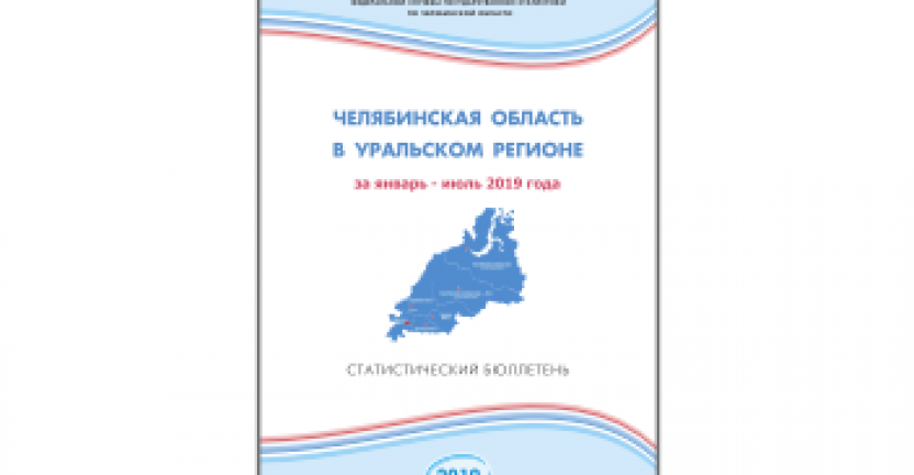 Челябинскстат выпустил статистический бюллетень «Челябинская область в Уральском регионе»