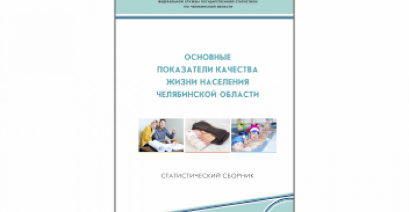 Челябинскстат выпустил статистический сборник «Основные показатели качества жизни населения Челябинской области»
