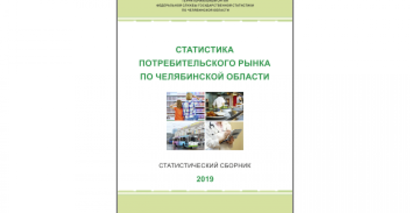 Челябинскстат выпустил статистический сборник «Статистика потребительского рынка по Челябинской области»