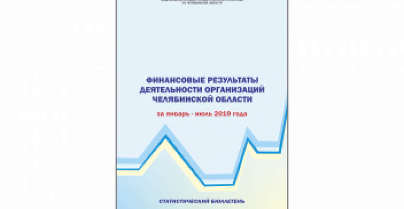 Челябинскстат выпустил статистический бюллетень «Финансовые результаты деятельности организаций Челябинской области»