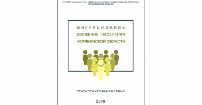 Челябинскстат выпустил статистический сборник «Миграционное движение населения Челябинской области»