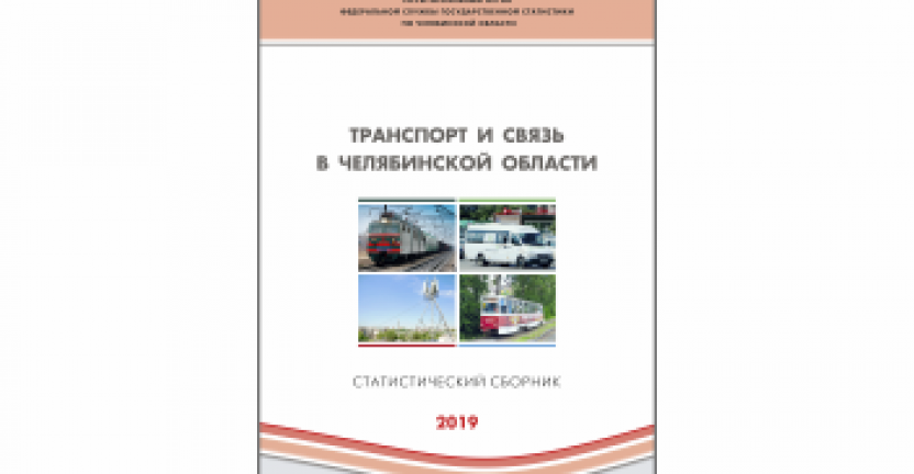 Челябинскстат выпустил статистический сборник «Транспорт и связь в Челябинской области»