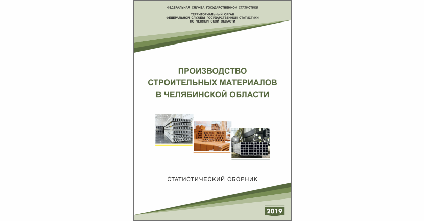 Челябинскстат выпустил статистический сборник «Производство строительных материалов в  Челябинской области»