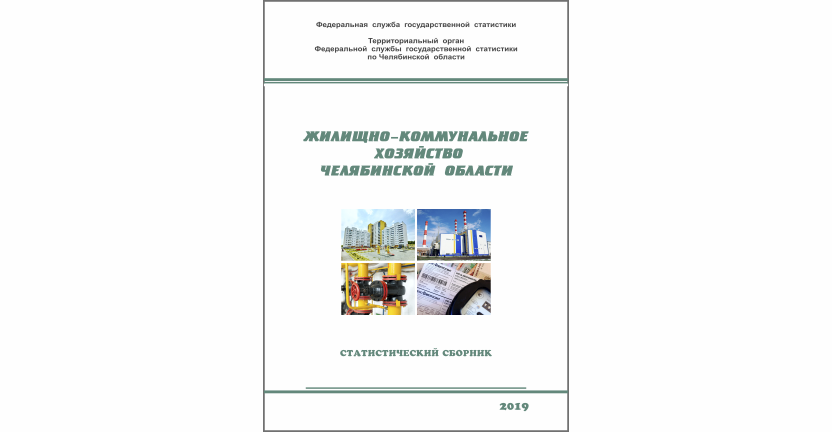 Челябинскстат выпустил статистический сборник «Жилищно-коммунальное хозяйство Челябинской области»