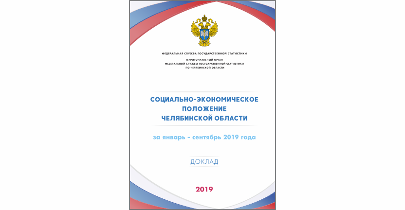 Опубликован доклад "Социально-экономическое положение Челябинской области"