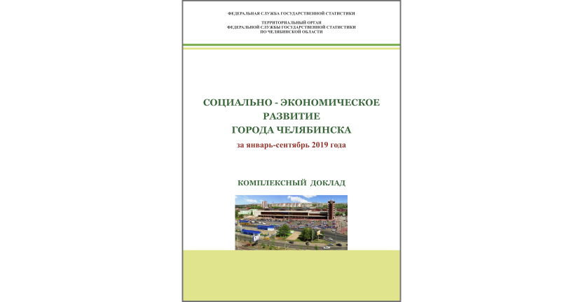 Челябинскстат выпустил комплексный доклад «Социально-экономическое развитие города Челябинска»
