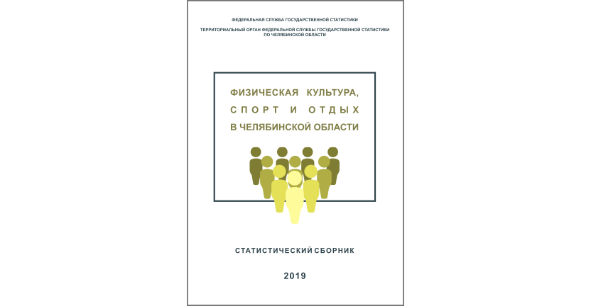 Челябинскстат выпустил статистический сборник «Физическая культура, спорт и отдых в Челябинской области»