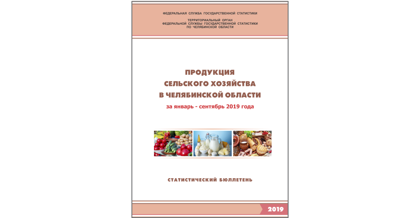 Челябинскстат выпустил статистический бюллетень «Продукция сельского хозяйства в Челябинской области»