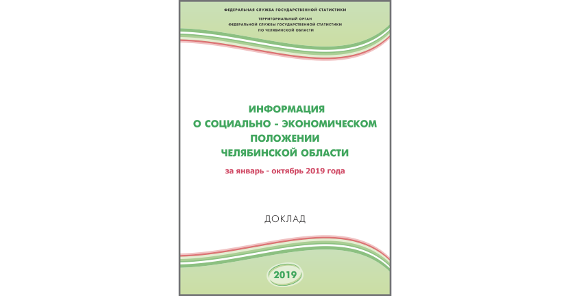 Челябинскстат выпустил статистический доклад «Информация о социально-экономическом положении Челябинской области»