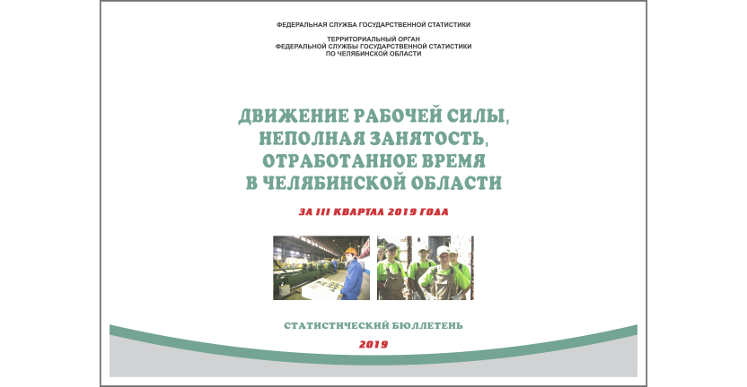 Челябинскстат выпустил статистический бюллетень «Движение рабочей силы, неполная занятость, отработанное время в Челябинской области»