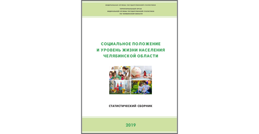 Челябинскстат выпустил статистический сборник «Социальное положение и уровень жизни населения Челябинской области»