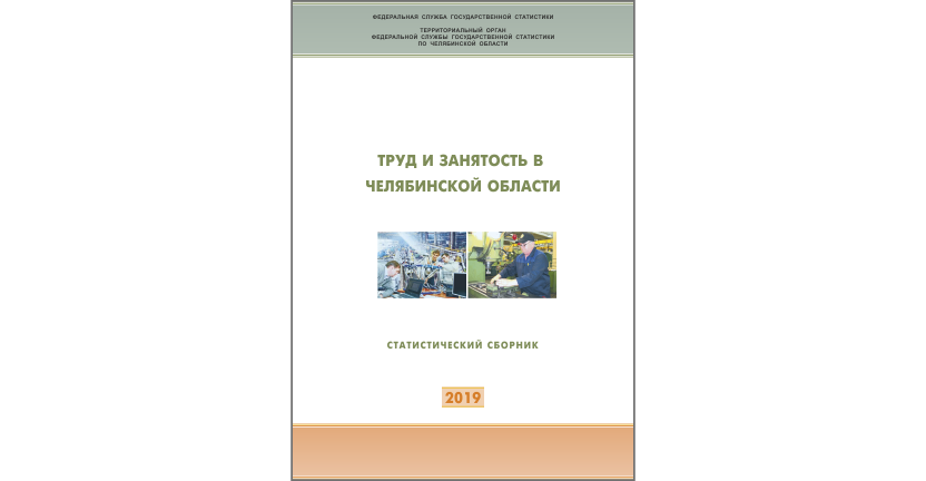 Челябинскстат выпустил статистический сборник «Труд и занятость в Челябинской области»
