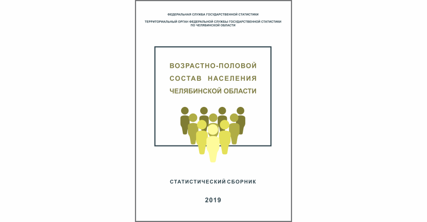 Челябинскстат выпустил статистический сборник «Возрастно-половой состав населения Челябинской области»