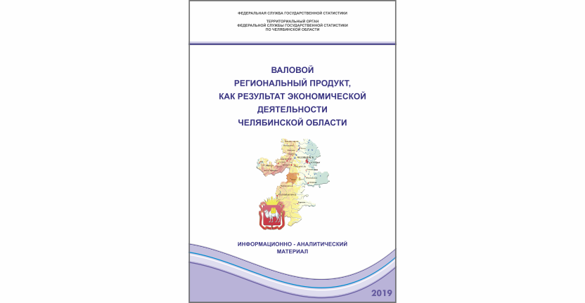 Челябинскстат выпустил информационно-аналитический материал «Валовой региональный продукт, как результат экономической деятельности Челябинской области»