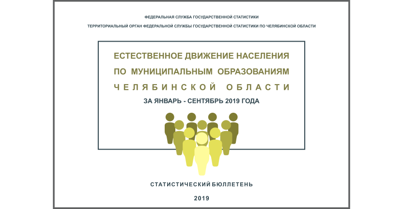 Челябинскстат выпустил статистический бюллетень «Естественное движение населения по муниципальным образованиям Челябинской области»