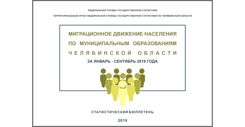 Челябинскстат выпустил статистический бюллетень «Миграционное движение населения по муниципальным образованиям Челябинской области»