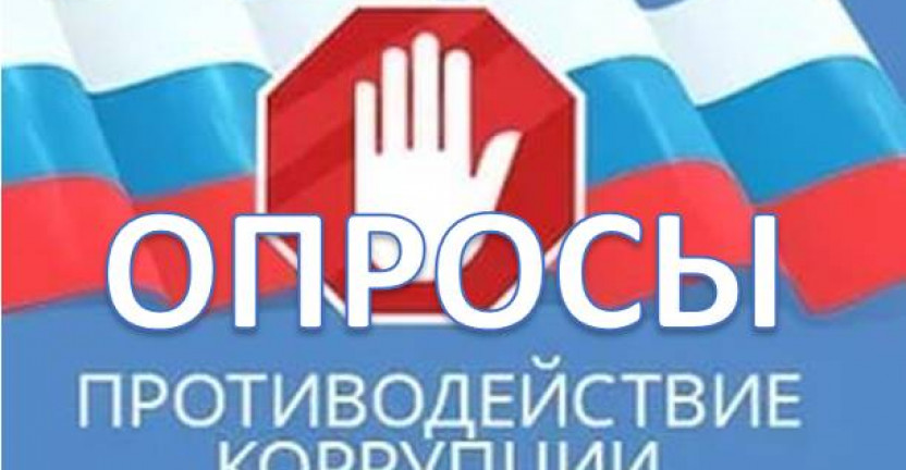 Челябинскстат с 15 января по 15 февраля 2020 года проводит онлайн-опрос граждан по вопросу оценки работы по противодействию коррупции в 2019 году