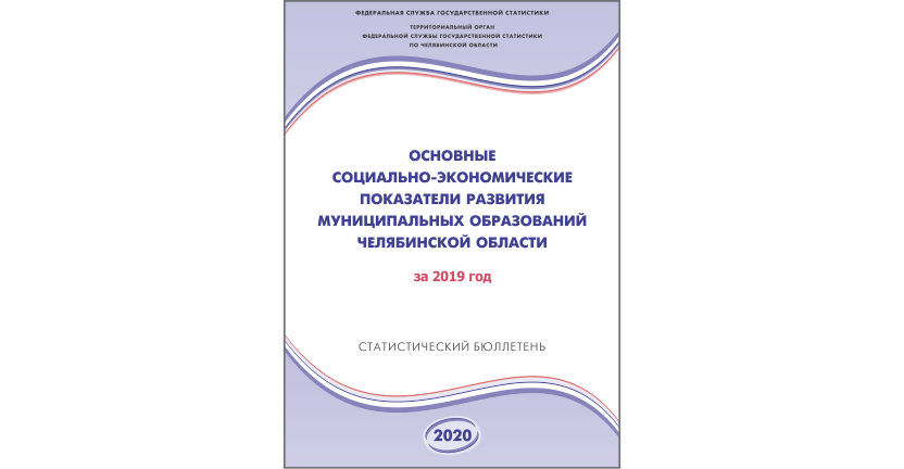 Челябинскстат выпустил статистический бюллетень « Основные социально-экономические показатели развития муниципальных образований Челябинской области»