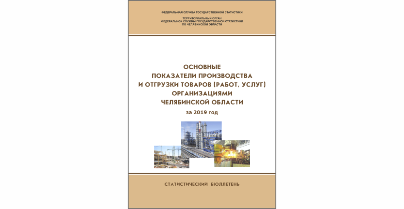 Челябинскстат выпустил статистический бюллетень « Основные показатели производства и отгрузки товаров (работ, услуг) организациями Челябинской области»