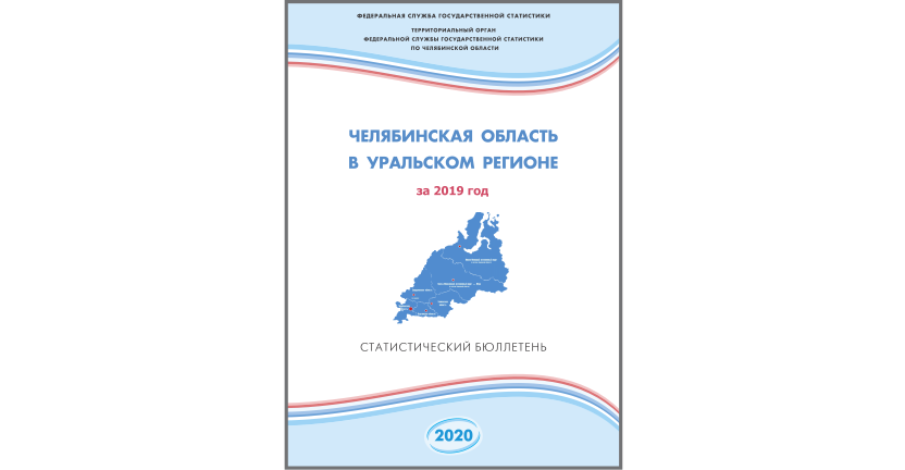 Челябинскстат выпустил статистический бюллетень « Челябинская область в Уральском регионе»