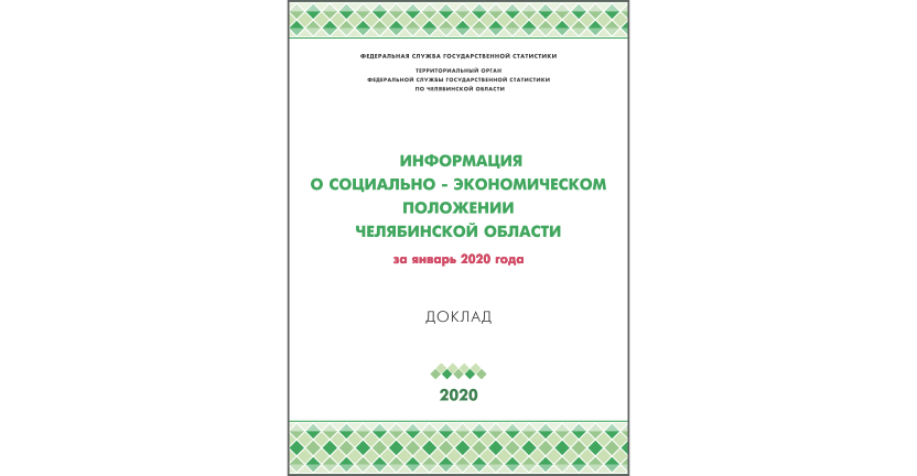 Челябинскстат выпустил статистический доклад « Информация о социально-экономическом положении Челябинской области»