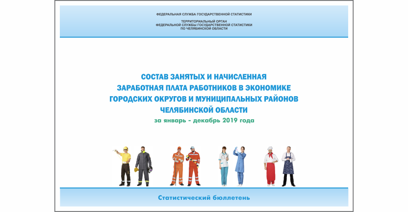 Челябинскстат выпустил статистический бюллетень « Состав занятых и начисленная заработная плата работников в экономике городских округов и муниципальных районов Челябинской области»