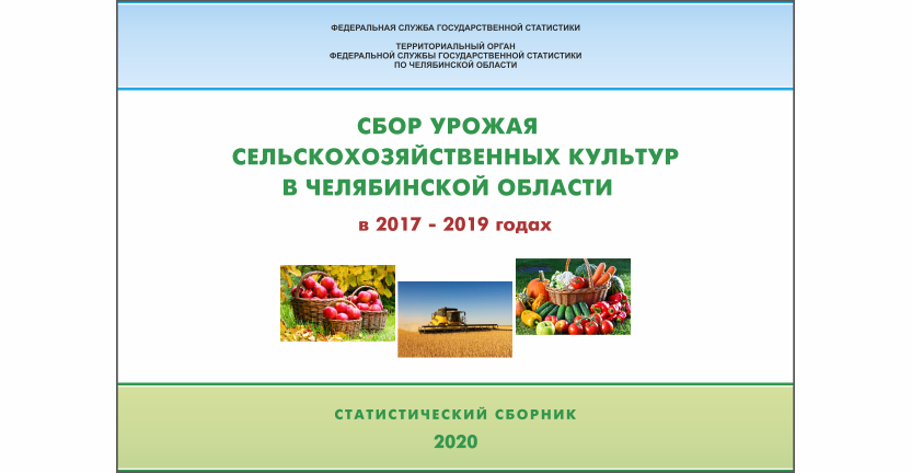 Челябинскстат выпустил статистический сборник « Сбор урожая сельскохозяйственных культур в Челябинской области»