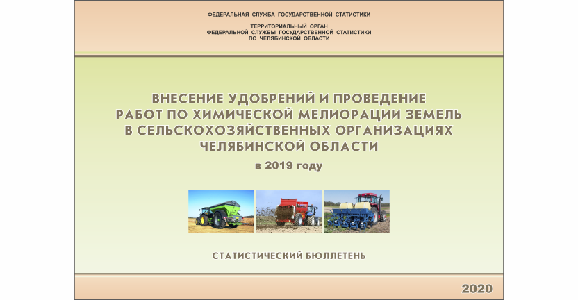 Челябинскстат выпустил статистический бюллетень « Внесение удобрений и проведение работ по химической мелиорации земель в сельскохозяйственных организациях Челябинской области»