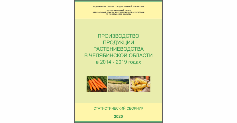 Челябинскстат выпустил статистический сборник « Производство продукции растениеводства в Челябинской области»