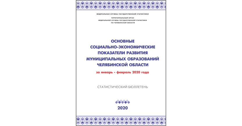 Челябинскстат выпустил статистический бюллетень « Основные социально-экономические показатели развития муниципальных образований Челябинской области»