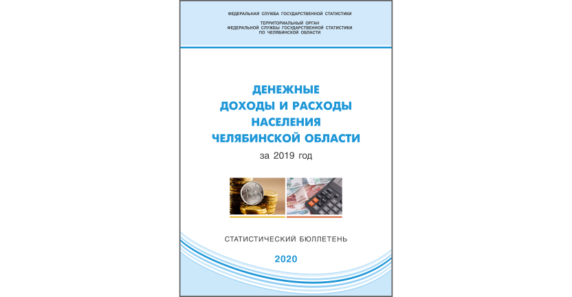 Челябинскстат выпустил статистический бюллетень « Денежные доходы и расходы населения Челябинской области»