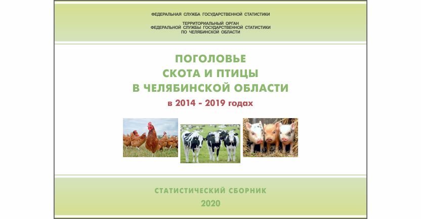 Челябинскстат выпустил статистический сборник « Поголовье скота и птицы в Челябинской области»