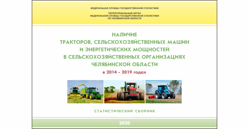 Челябинскстат выпустил статистический сборник « Наличие тракторов, сельскохозяйственных машин и энергетических мощностей в сельскохозяйственных организациях Челябинской области»