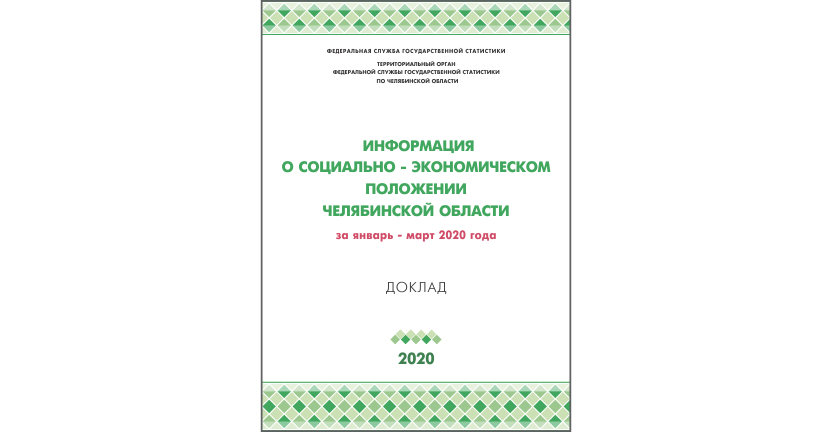 Челябинскстат выпустил статистический доклад « Информация о социально-экономическом положении Челябинской области»