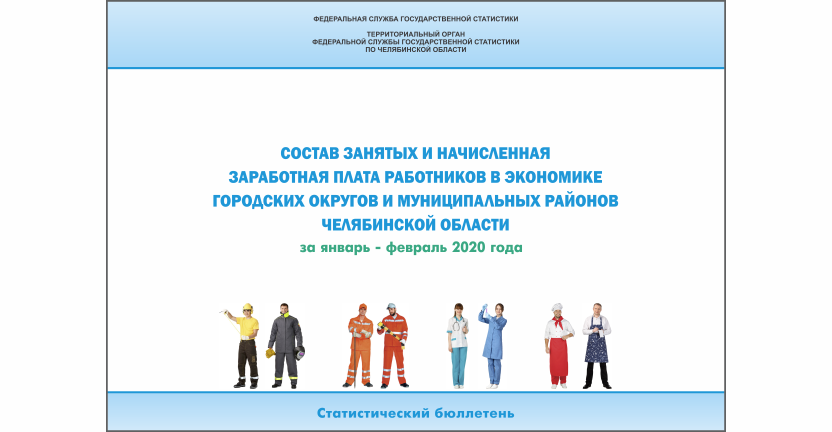 Челябинскстат выпустил статистический бюллетень « Состав занятых и начисленная заработная плата работников в экономике городских округов и муниципальных районов Челябинской области»